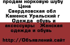 продам норковую шубу › Цена ­ 50 000 - Свердловская обл., Каменск-Уральский г. Одежда, обувь и аксессуары » Женская одежда и обувь   